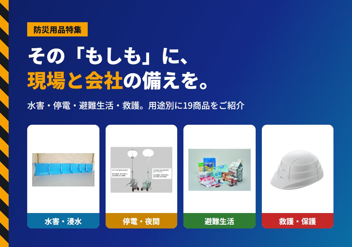 防災用品特集