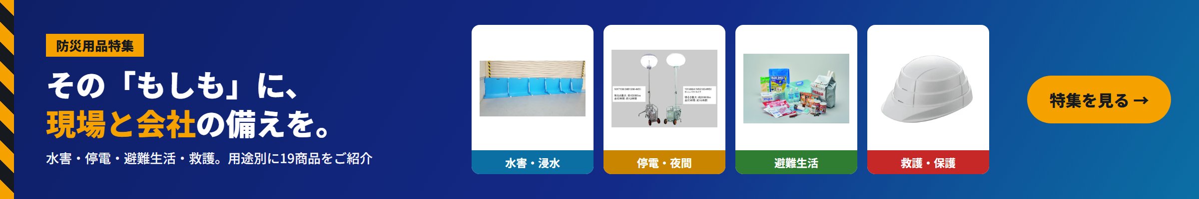 防災用品特集 その「もしも」に、現場と会社の備えを。
