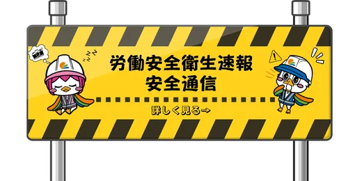 労働安全衛生速報・安全通信