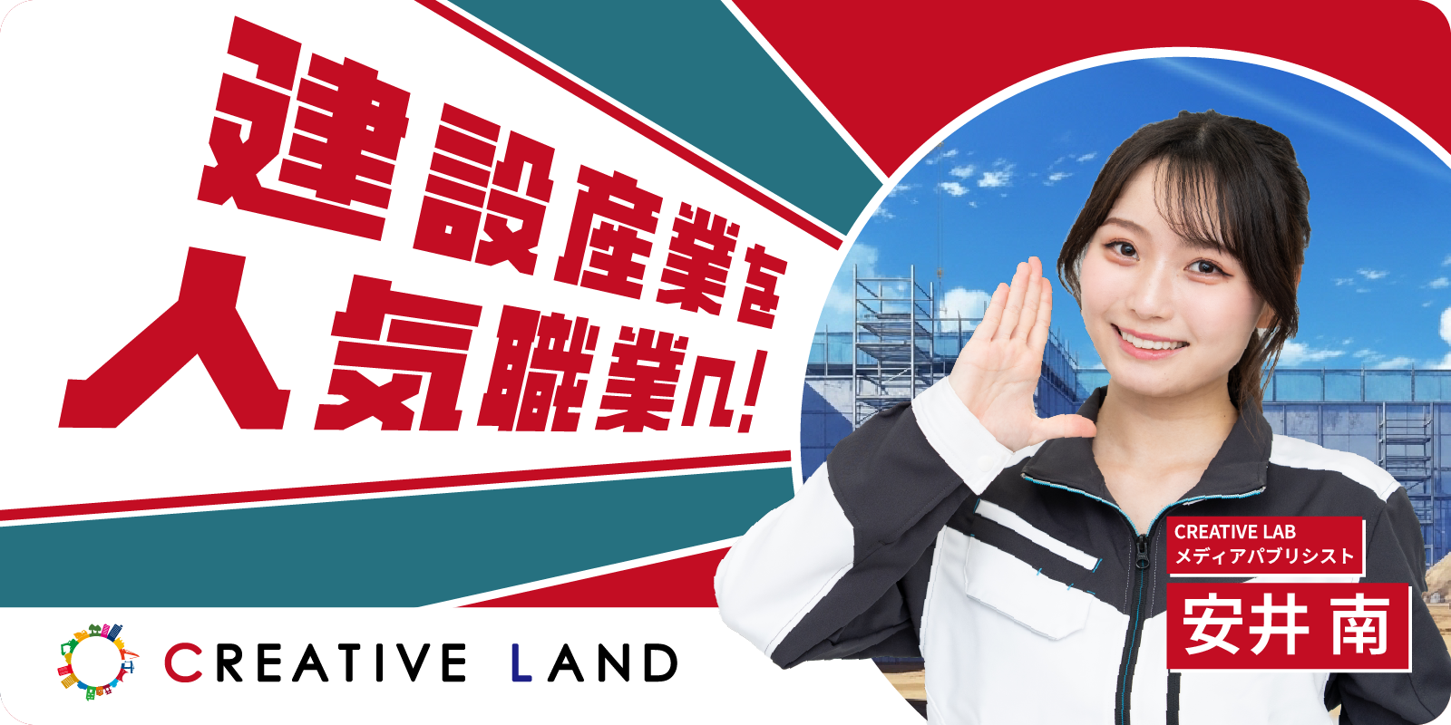 建設産業を人気職業へ!CREATIVE LAND