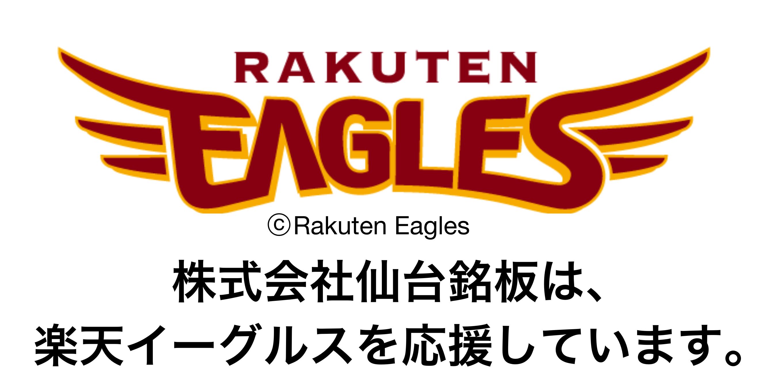 東北楽天ゴールデンイーグルス