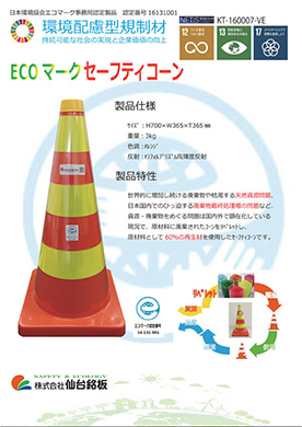 ECOマークセーフティコーン