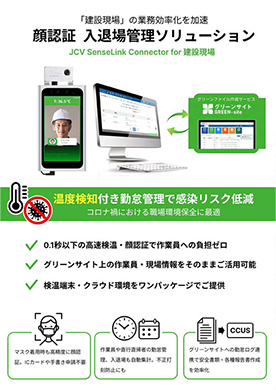 情顔認証入退場管理ソリューション