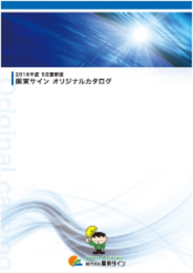 関東サインオリジナルカタログ