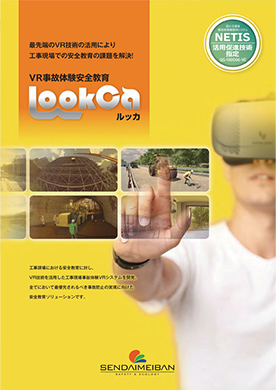 VR事故体験安全教育LookCa