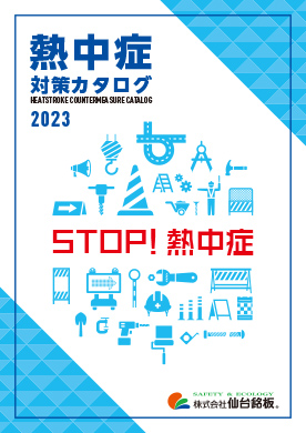 熱中症対策カタログ