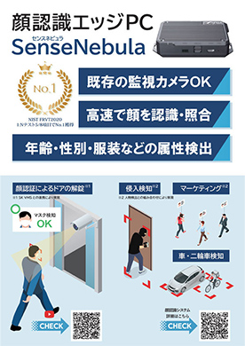 顔認識エッジPCSenceNebula