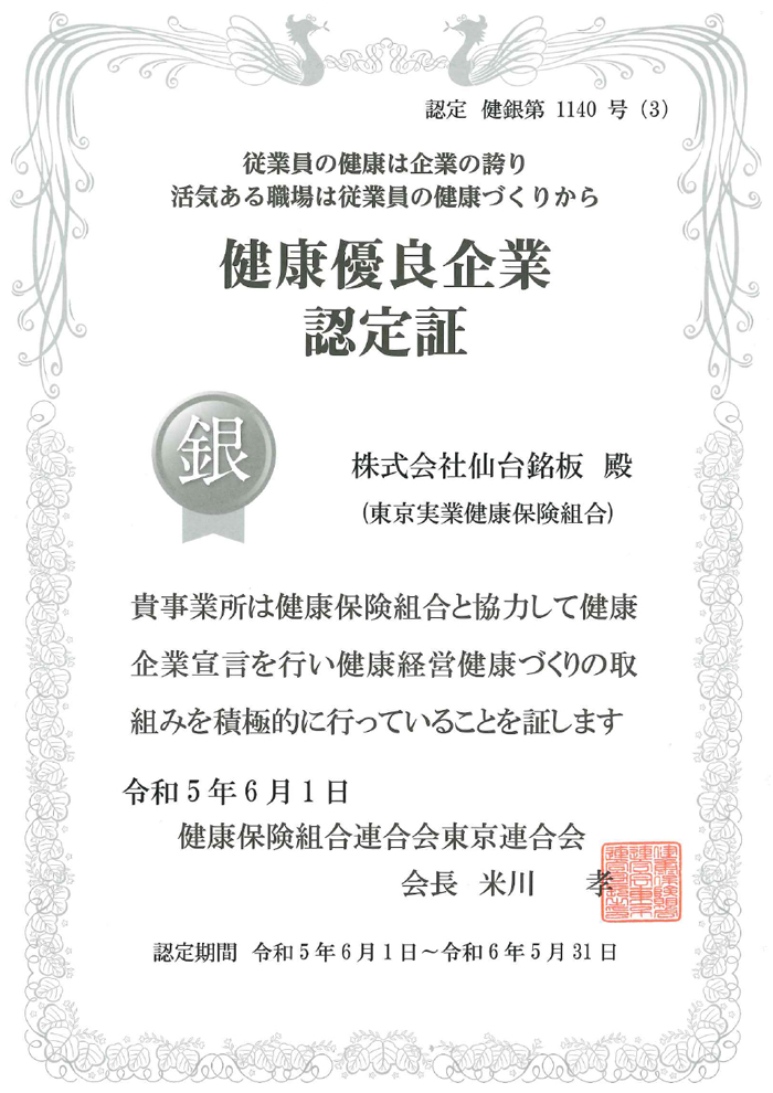 健康優良企業「銀の認定」