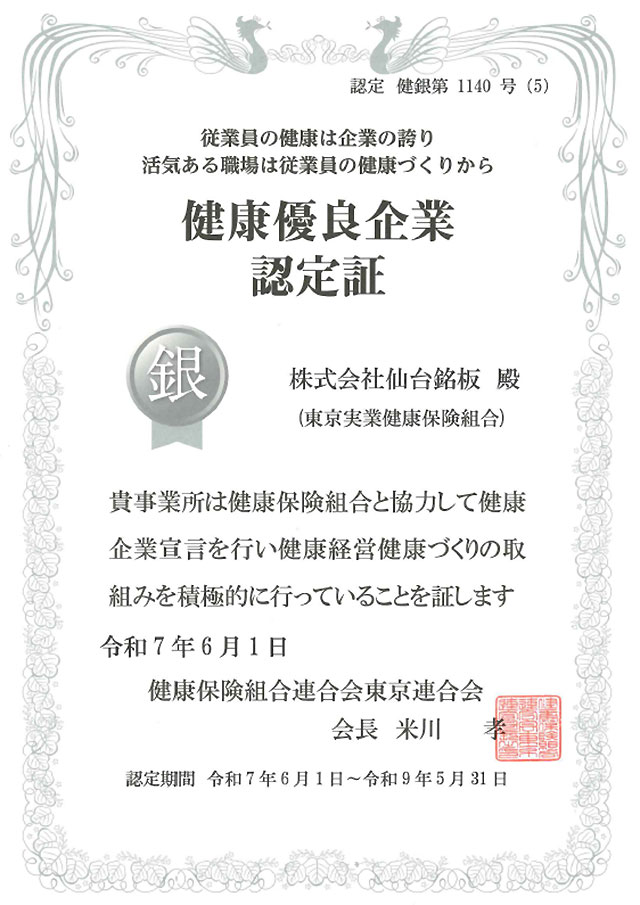 健康優良企業「銀の認定」