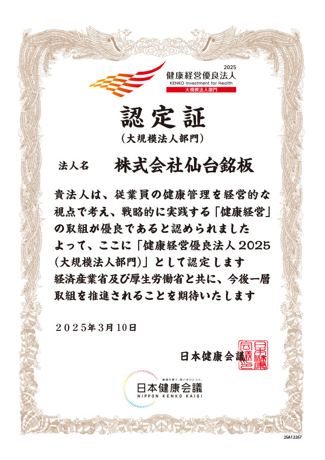 健康経営優良法人2025認定取得