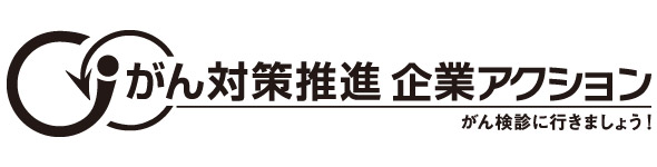 がん対策推進企業アクション