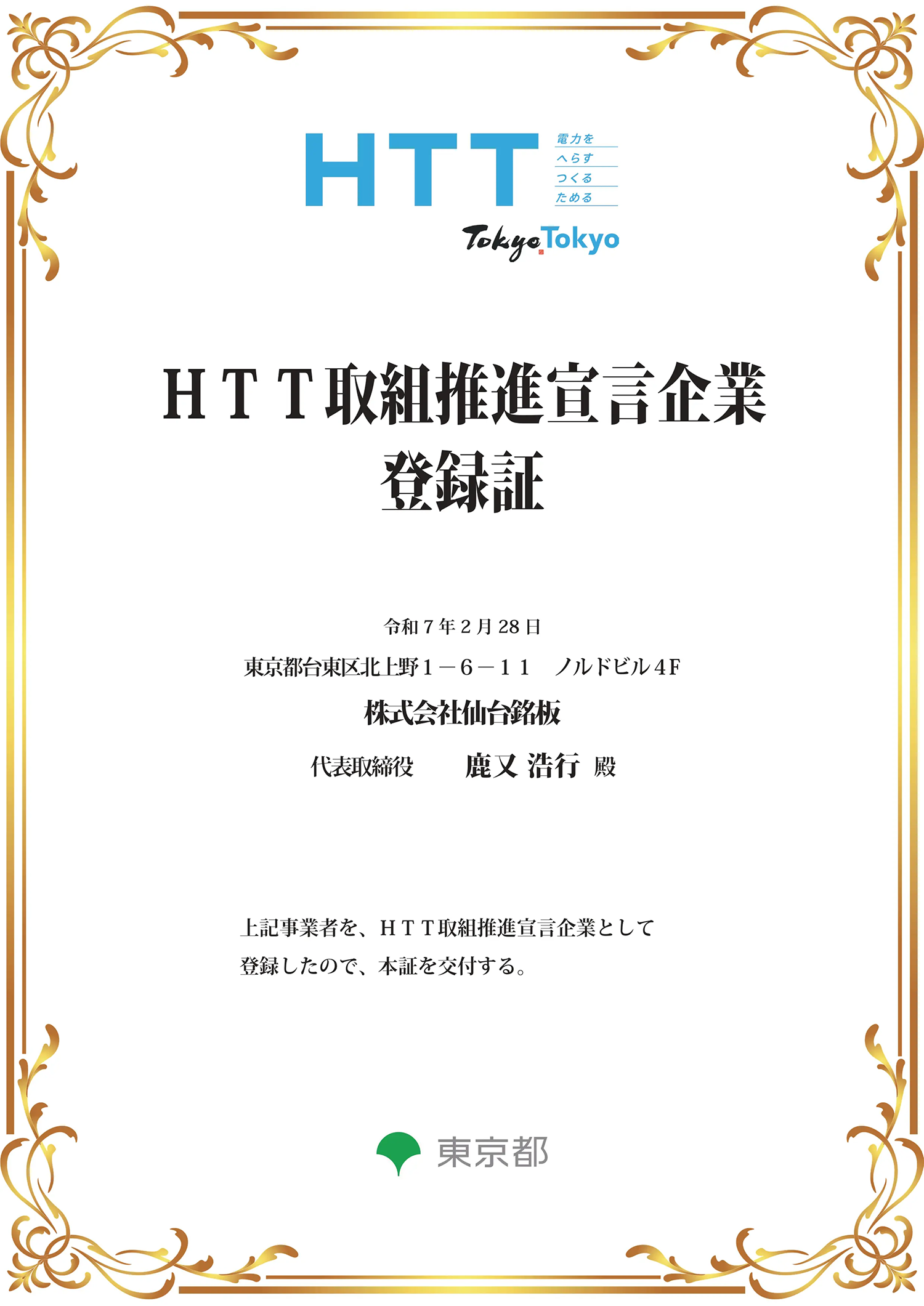 HTT登録証