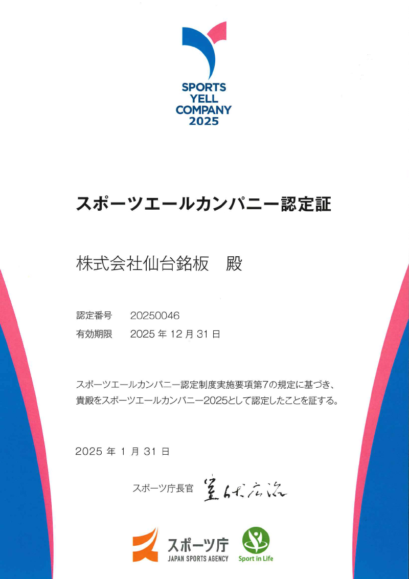 スポーツエールカンパニー2025取得