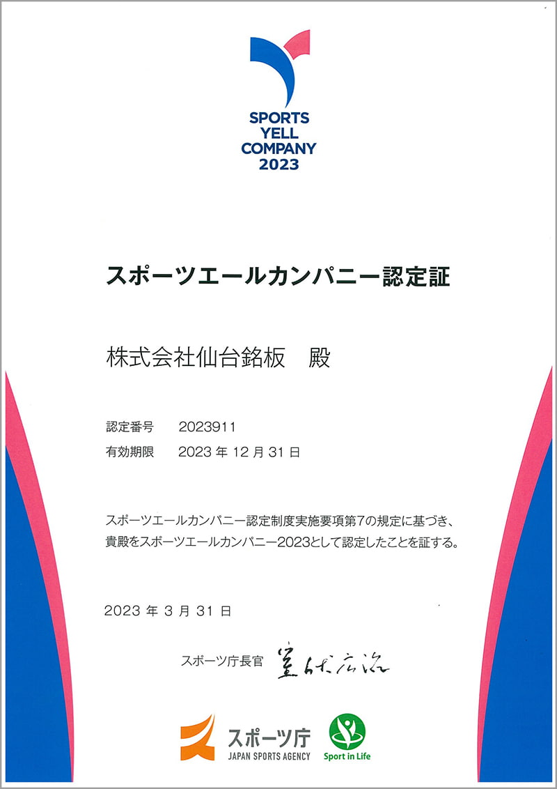 スポーツエールカンパニー2023取得
