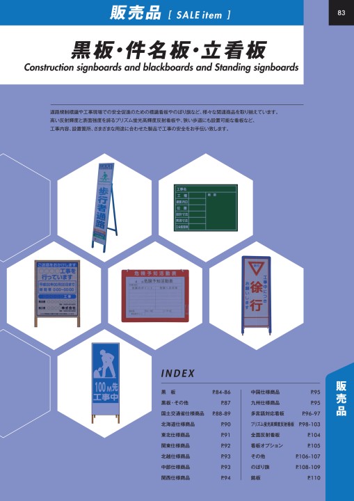 仙台銘板 総合カタログ ≪工事用 安全施設 保安用品≫