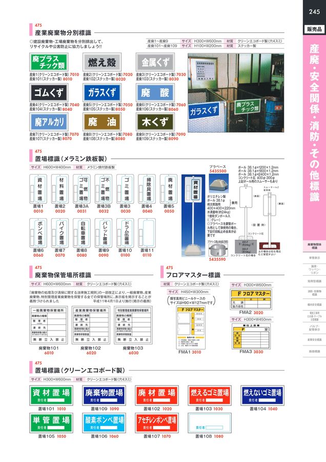 仙台銘板 総合カタログ ≪工事用 安全施設 保安用品≫