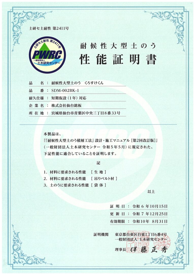 【性能証明書】6490352 (25更)耐候性大型土のう1年品 くろすけくん (1)_page-0001