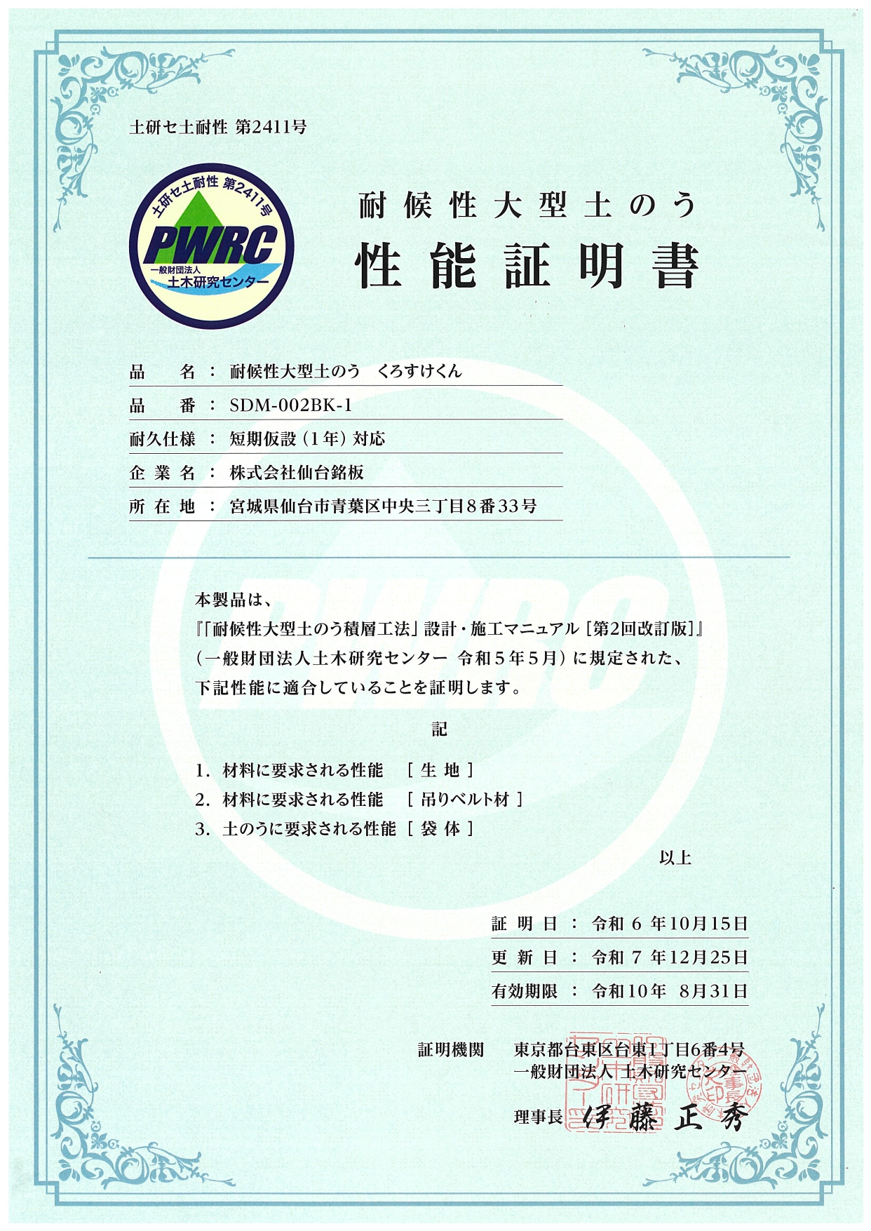 【性能証明書】6490352 (25更)耐候性大型土のう1年品 くろすけくん (1)_page-0001