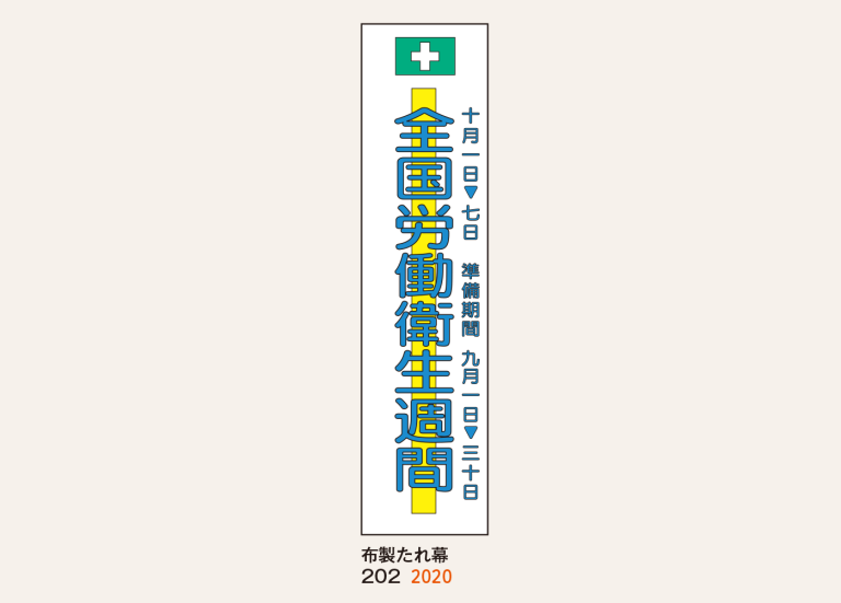 布製たれ幕_2