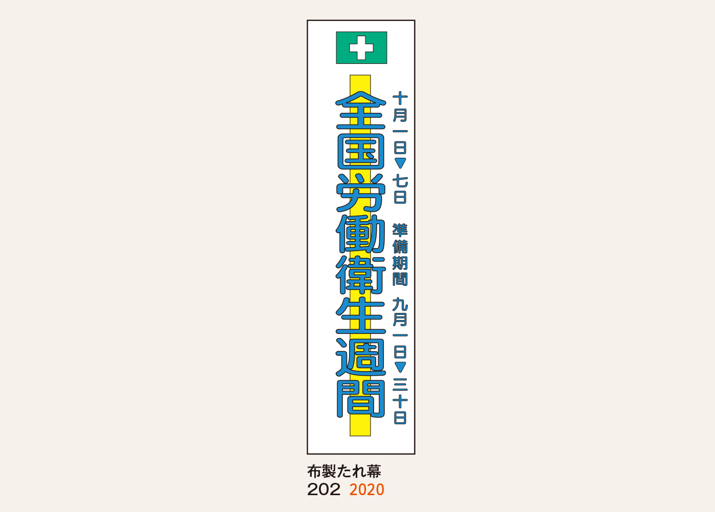 布製たれ幕_2