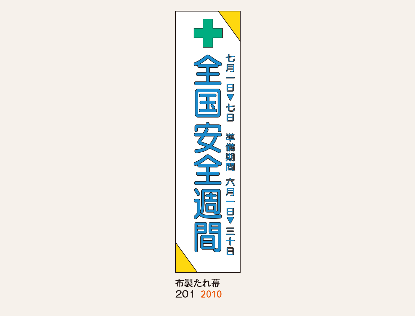 布製たれ幕_1