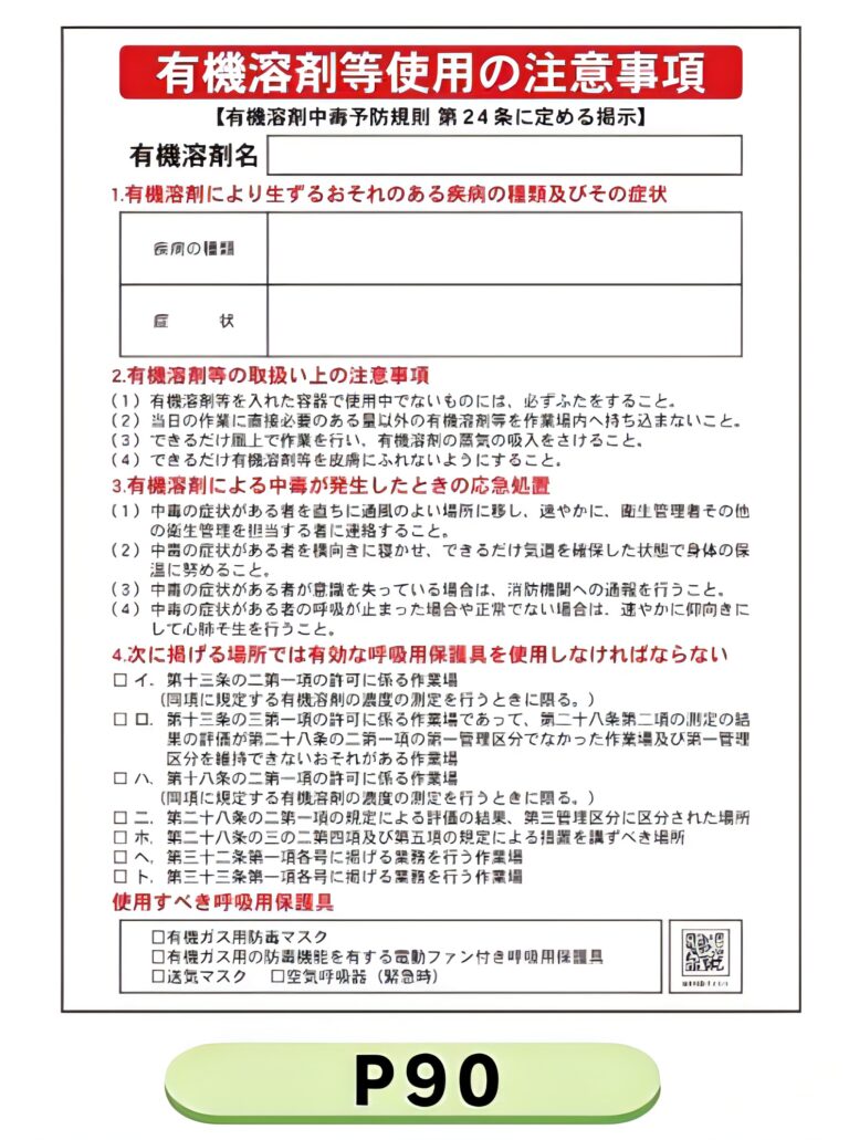 1020781_「有機溶剤等使用の注意事項」標識 P90