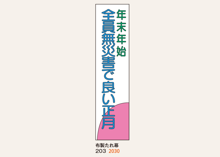 布製たれ幕_3