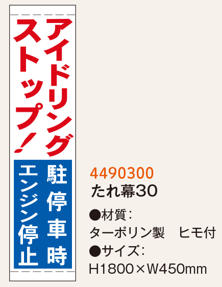 アイドリングストップ関連標識_たれ幕_2