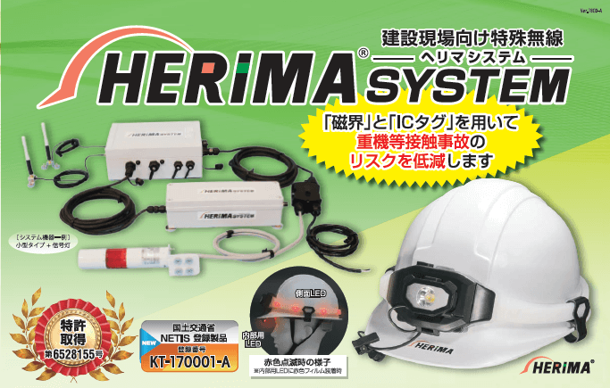 重機接近警報システム『HERIMA SYSTEM(ヘリマ システム)』