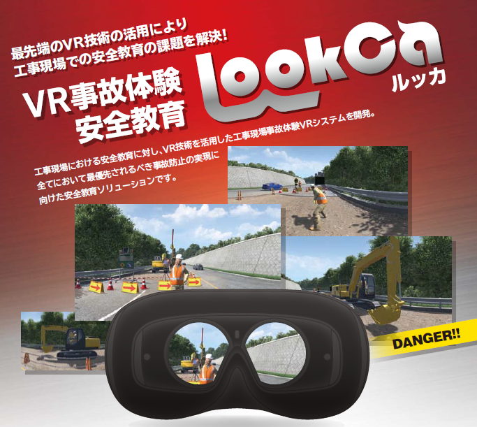 ＶＲ事故体験・安全教育『ＬｏｏｋＣａ』（ルッカ）