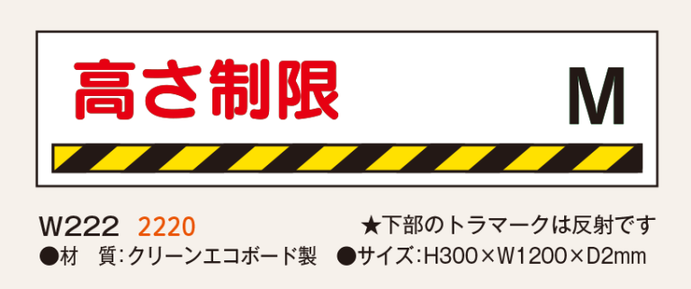 開口部注意・高さ制限看板_2