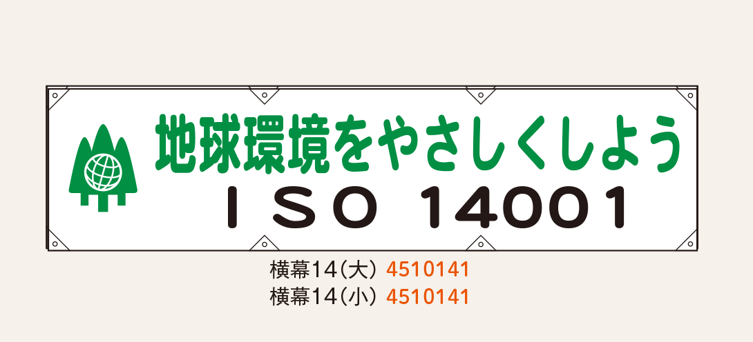 たれ幕ISO14001_3