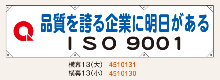 たれ幕ISO9001_3