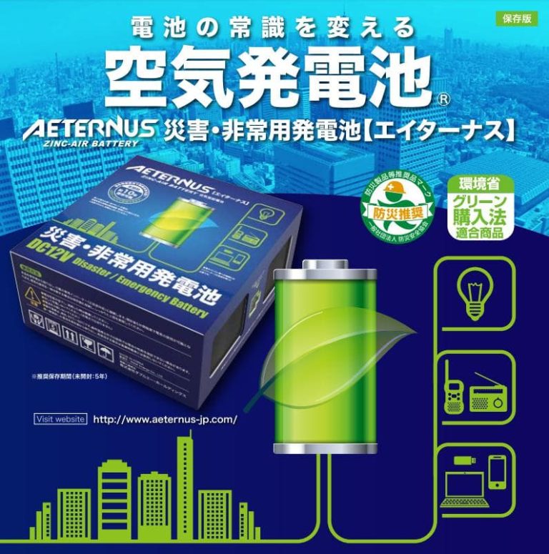 空気発電池®エイターナス