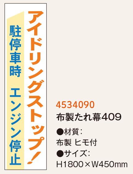 アイドリングストップ関連標識_たれ幕_1