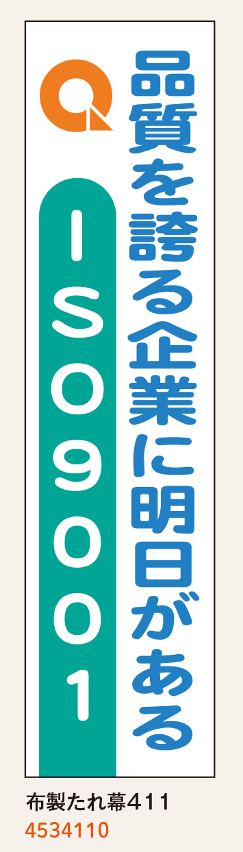 たれ幕（ISO9001）