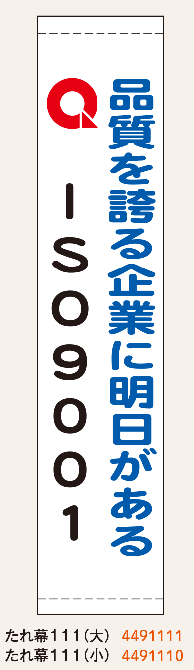 たれ幕ISO9001_2