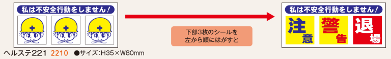 _ヘルメット用_ 不安全行動防止ステッカー_2