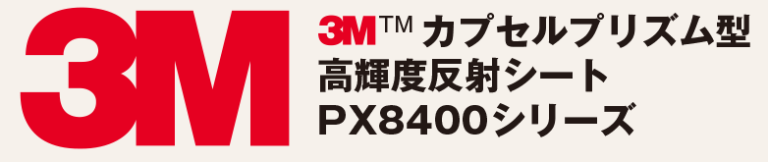 3Mカプセルプリズム型 高輝度反射シート PX8400シリーズ