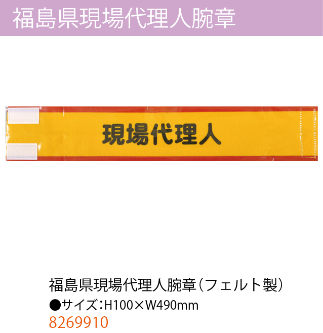 福島県現場代理人腕章