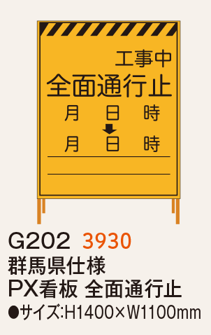 全面通行止・迂回路看板 群馬県仕様