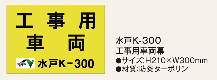 工事用車両幕