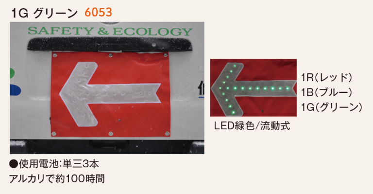LEDシェブロン