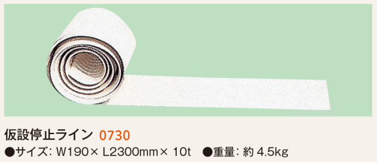 仮設停止ライン（レンタル） - 仙台銘板 - 保安用品・安全用品の