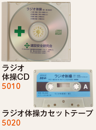 ラジオ体操CDカセット