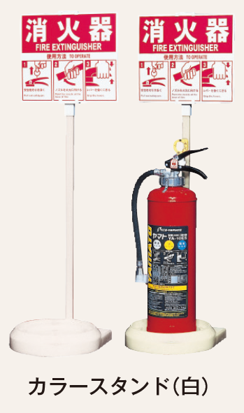 消火器カラースタンド