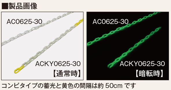 高輝度蓄光チェーン -アルファ・チェーン-