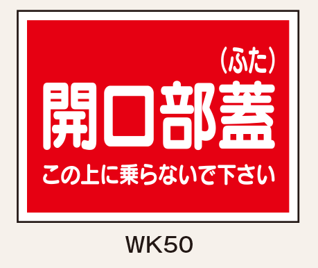 開口部関係標識