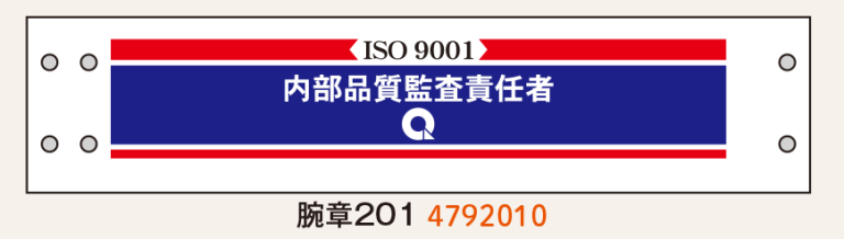 腕章（ISO9001）