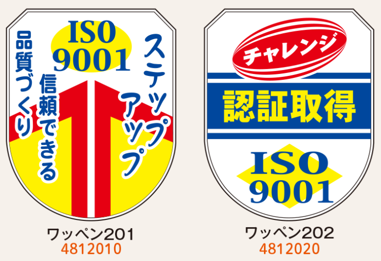 ワッペン（ISO9001）